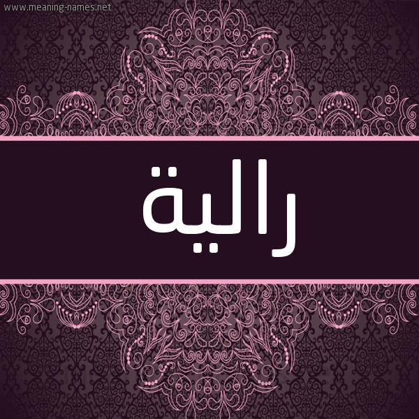 شكل 4 صوره زخرفة عربي للإسم بخط عريض صورة اسم رالية Rala شكل 4 صوره زخرفة عربي للإسم بخط عريض صورة اسم رالية Rala