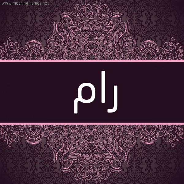 شكل 4 صوره زخرفة عربي للإسم بخط عريض صورة اسم رام Ram