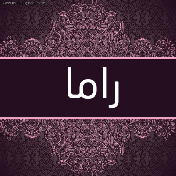 شكل 4 صوره زخرفة عربي للإسم بخط عريض صورة اسم راما Rama شكل 4 صوره زخرفة عربي للإسم بخط عريض صورة اسم راما Rama