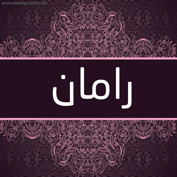 شكل 4 صوره زخرفة عربي للإسم بخط عريض صورة اسم رامان Raman شكل 4 صوره زخرفة عربي للإسم بخط عريض صورة اسم رامان Raman
