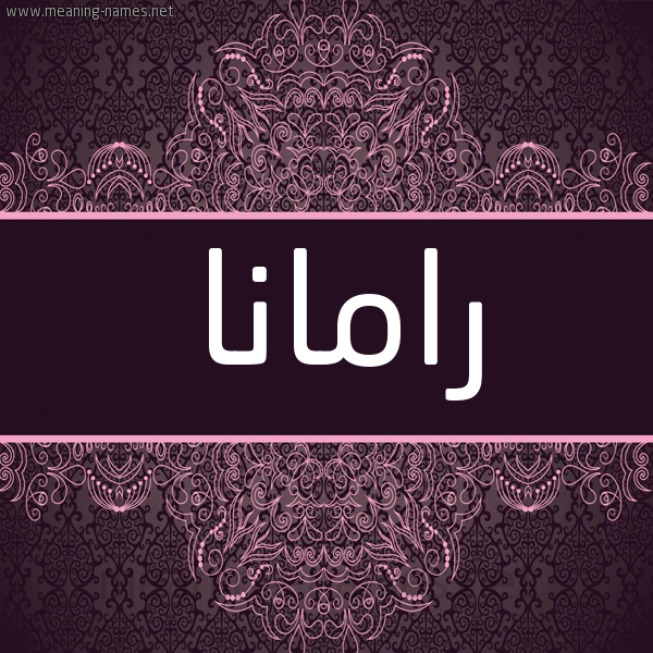 شكل 4 صوره زخرفة عربي للإسم بخط عريض صورة اسم رامانا ramana شكل 4 صوره زخرفة عربي للإسم بخط عريض صورة اسم رامانا ramana