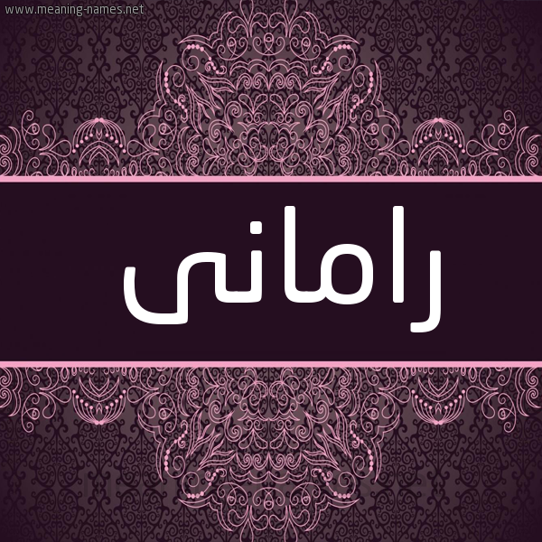 شكل 4 صوره زخرفة عربي للإسم بخط عريض صورة اسم رامانى ramani شكل 4 صوره زخرفة عربي للإسم بخط عريض صورة اسم رامانى ramani