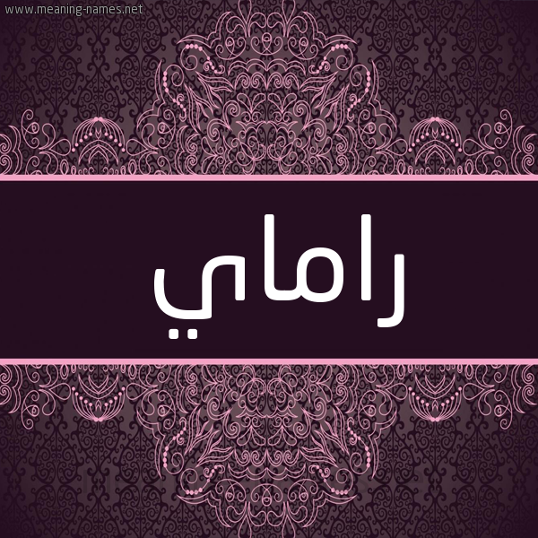 شكل 4 صوره زخرفة عربي للإسم بخط عريض صورة اسم راماي Rama شكل 4 صوره زخرفة عربي للإسم بخط عريض صورة اسم راماي Rama