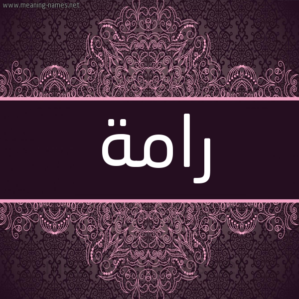 شكل 4 صوره زخرفة عربي للإسم بخط عريض صورة اسم رامة Ramh شكل 4 صوره زخرفة عربي للإسم بخط عريض صورة اسم رامة Ramh
