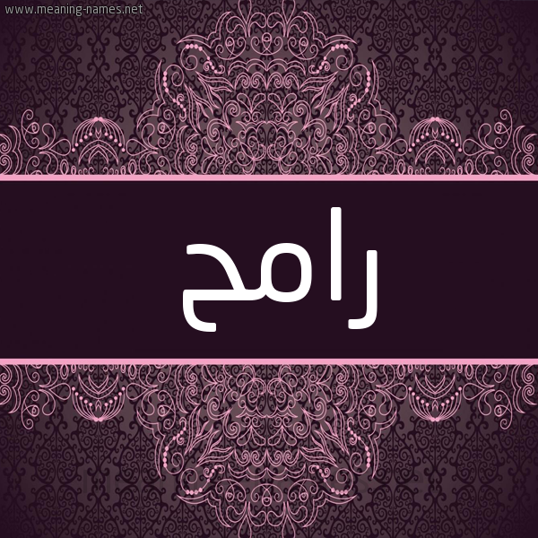 شكل 4 صوره زخرفة عربي للإسم بخط عريض صورة اسم رامح RAMH شكل 4 صوره زخرفة عربي للإسم بخط عريض صورة اسم رامح RAMH