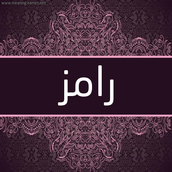 شكل 4 صوره زخرفة عربي للإسم بخط عريض صورة اسم رامز Ramz شكل 4 صوره زخرفة عربي للإسم بخط عريض صورة اسم رامز Ramz
