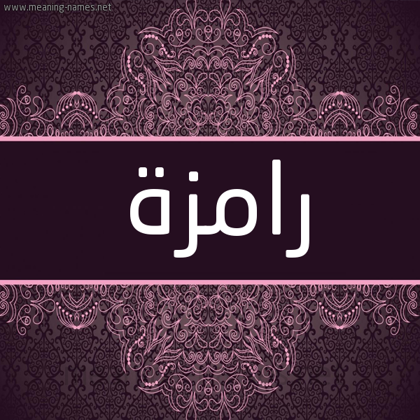 شكل 4 صوره زخرفة عربي للإسم بخط عريض صورة اسم رامزة RAMZH شكل 4 صوره زخرفة عربي للإسم بخط عريض صورة اسم رامزة RAMZH