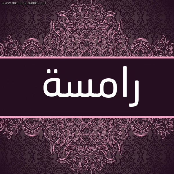 شكل 4 صوره زخرفة عربي للإسم بخط عريض صورة اسم رامسة Ramsah شكل 4 صوره زخرفة عربي للإسم بخط عريض صورة اسم رامسة Ramsah