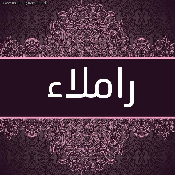 شكل 4 صوره زخرفة عربي للإسم بخط عريض صورة اسم راملاء Ramlaa شكل 4 صوره زخرفة عربي للإسم بخط عريض صورة اسم راملاء Ramlaa