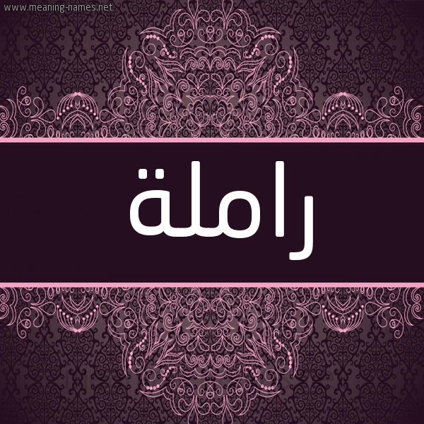 شكل 4 صوره زخرفة عربي للإسم بخط عريض صورة اسم راملة ramilla شكل 4 صوره زخرفة عربي للإسم بخط عريض صورة اسم راملة ramilla