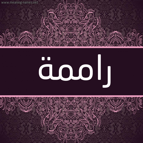 شكل 4 صوره زخرفة عربي للإسم بخط عريض صورة اسم راممة Ramah