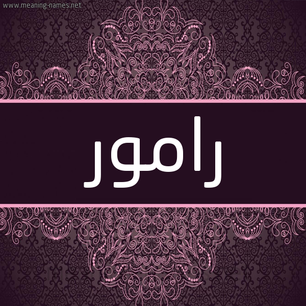 شكل 4 صوره زخرفة عربي للإسم بخط عريض صورة اسم رامور Ramwr شكل 4 صوره زخرفة عربي للإسم بخط عريض صورة اسم رامور Ramwr