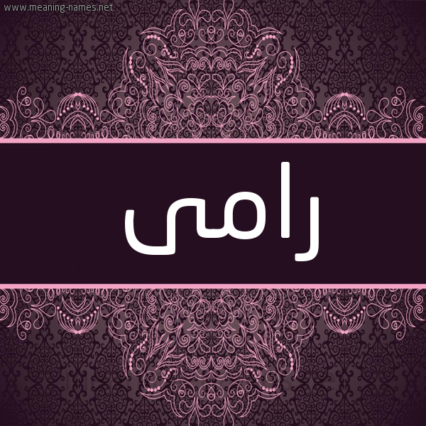 شكل 4 صوره زخرفة عربي للإسم بخط عريض صورة اسم رامى Ramy شكل 4 صوره زخرفة عربي للإسم بخط عريض صورة اسم رامى Ramy