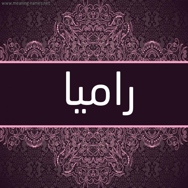 شكل 4 صوره زخرفة عربي للإسم بخط عريض صورة اسم راميا ramiaa