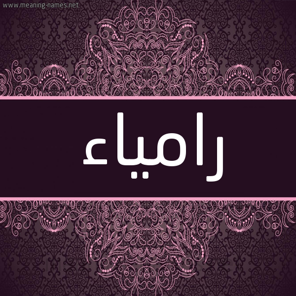 شكل 4 صوره زخرفة عربي للإسم بخط عريض صورة اسم رامياء ramiaa شكل 4 صوره زخرفة عربي للإسم بخط عريض صورة اسم رامياء ramiaa