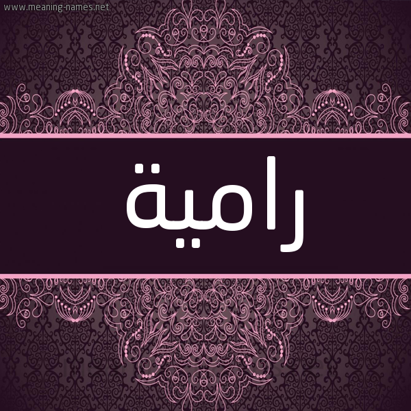 شكل 4 صوره زخرفة عربي للإسم بخط عريض صورة اسم رامية Ramia شكل 4 صوره زخرفة عربي للإسم بخط عريض صورة اسم رامية Ramia