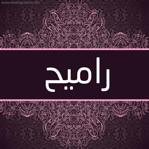 شكل 4 صوره زخرفة عربي للإسم بخط عريض صورة اسم راميح Romih شكل 4 صوره زخرفة عربي للإسم بخط عريض صورة اسم راميح Romih