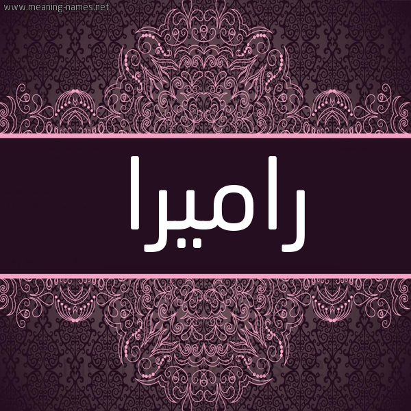 شكل 4 صوره زخرفة عربي للإسم بخط عريض صورة اسم راميرا ramira شكل 4 صوره زخرفة عربي للإسم بخط عريض صورة اسم راميرا ramira