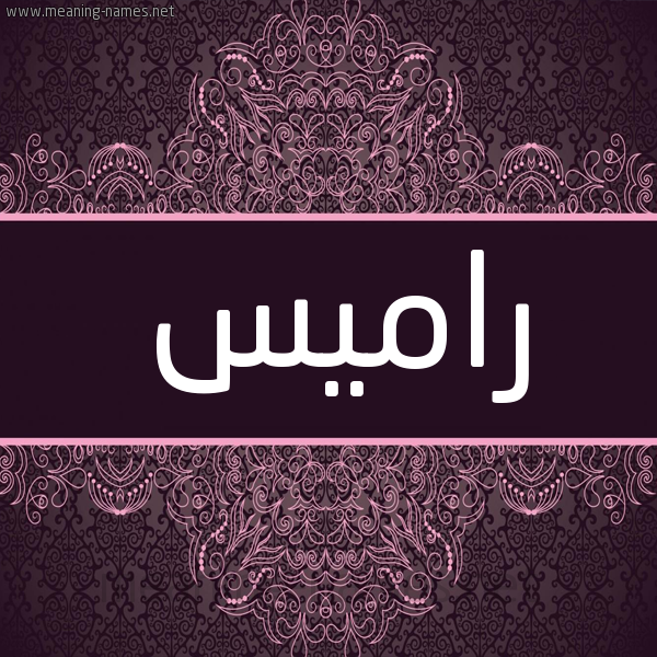 شكل 4 صوره زخرفة عربي للإسم بخط عريض صورة اسم راميس Ramis شكل 4 صوره زخرفة عربي للإسم بخط عريض صورة اسم راميس Ramis