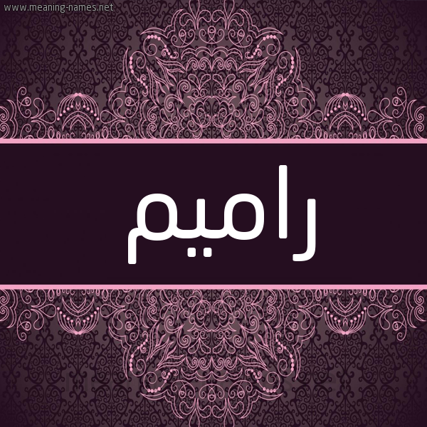 شكل 4 صوره زخرفة عربي للإسم بخط عريض صورة اسم راميم Ramim شكل 4 صوره زخرفة عربي للإسم بخط عريض صورة اسم راميم Ramim