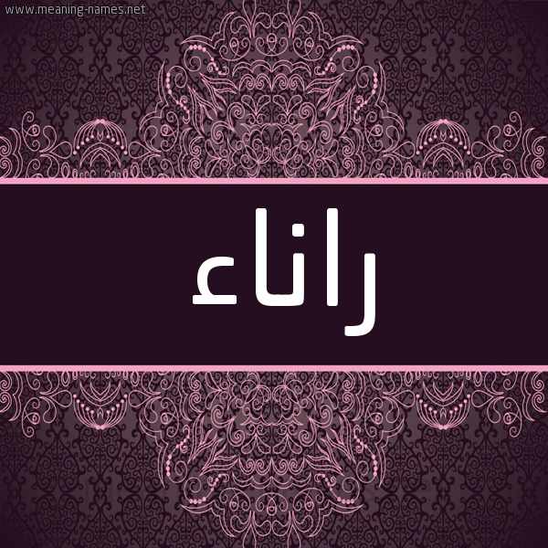 شكل 4 صوره زخرفة عربي للإسم بخط عريض صورة اسم راناء Ranaa