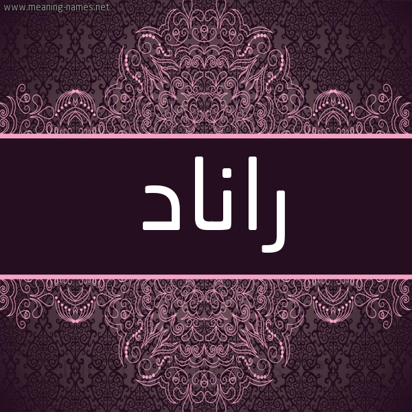 شكل 4 صوره زخرفة عربي للإسم بخط عريض صورة اسم راناد Rinad شكل 4 صوره زخرفة عربي للإسم بخط عريض صورة اسم راناد Rinad