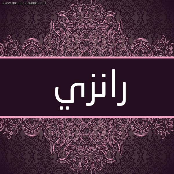 شكل 4 صوره زخرفة عربي للإسم بخط عريض صورة اسم رانزي ranzi شكل 4 صوره زخرفة عربي للإسم بخط عريض صورة اسم رانزي ranzi