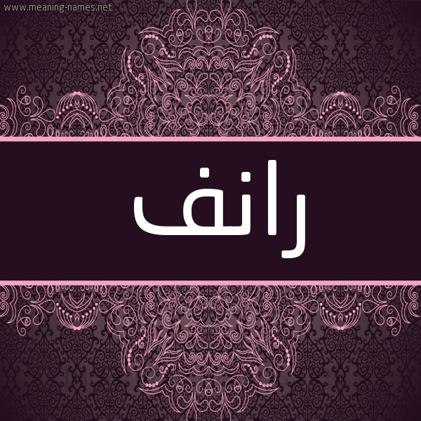 شكل 4 صوره زخرفة عربي للإسم بخط عريض صورة اسم رانف Ranf شكل 4 صوره زخرفة عربي للإسم بخط عريض صورة اسم رانف Ranf