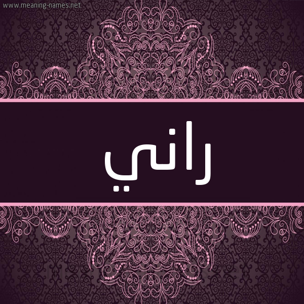 شكل 4 صوره زخرفة عربي للإسم بخط عريض صورة اسم راني Rany شكل 4 صوره زخرفة عربي للإسم بخط عريض صورة اسم راني Rany