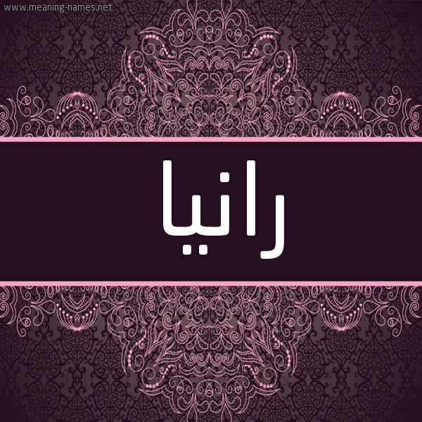 شكل 4 صوره زخرفة عربي للإسم بخط عريض صورة اسم رانيا Rania شكل 4 صوره زخرفة عربي للإسم بخط عريض صورة اسم رانيا Rania