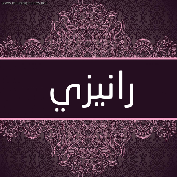 شكل 4 صوره زخرفة عربي للإسم بخط عريض صورة اسم رانيزي Ranzi شكل 4 صوره زخرفة عربي للإسم بخط عريض صورة اسم رانيزي Ranzi