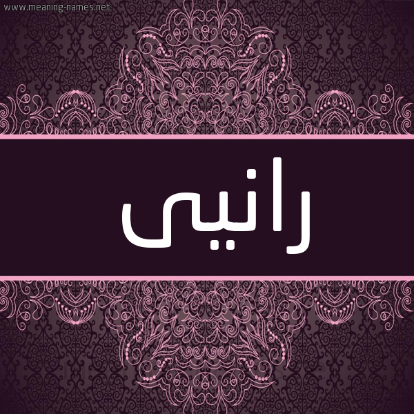 شكل 4 صوره زخرفة عربي للإسم بخط عريض صورة اسم رانيى Rany شكل 4 صوره زخرفة عربي للإسم بخط عريض صورة اسم رانيى Rany