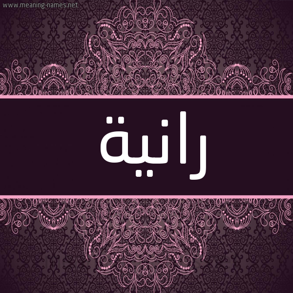 شكل 4 صوره زخرفة عربي للإسم بخط عريض صورة اسم رانِيَة RANEIAH شكل 4 صوره زخرفة عربي للإسم بخط عريض صورة اسم رانِيَة RANEIAH