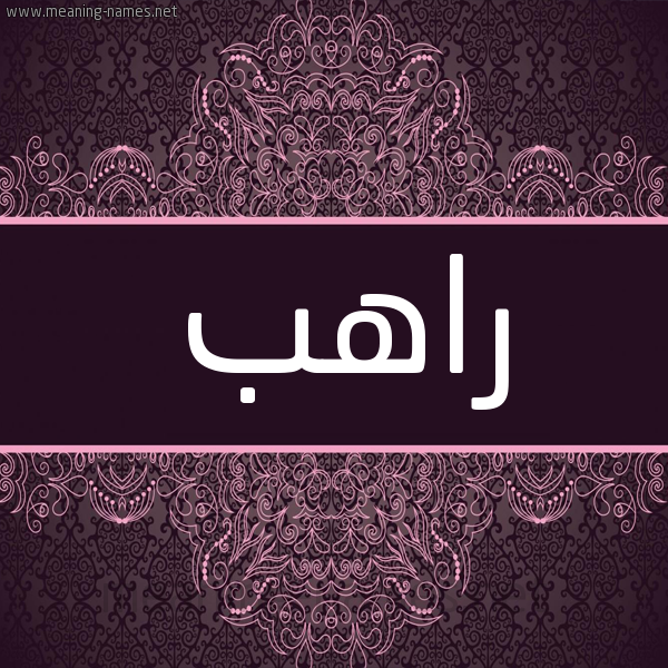 شكل 4 صوره زخرفة عربي للإسم بخط عريض صورة اسم راهب RAHB شكل 4 صوره زخرفة عربي للإسم بخط عريض صورة اسم راهب RAHB