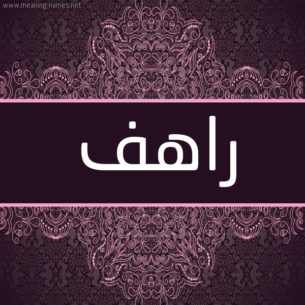 شكل 4 صوره زخرفة عربي للإسم بخط عريض صورة اسم راهف Rahf شكل 4 صوره زخرفة عربي للإسم بخط عريض صورة اسم راهف Rahf