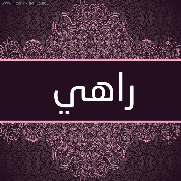 شكل 4 صوره زخرفة عربي للإسم بخط عريض صورة اسم راهي Rahy