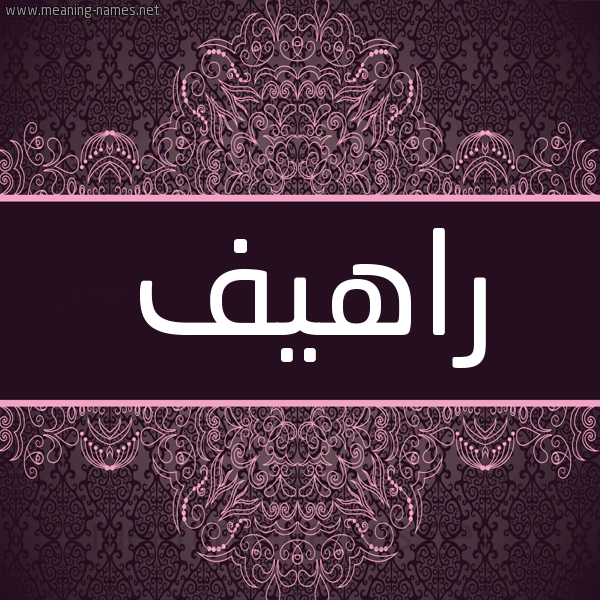 شكل 4 صوره زخرفة عربي للإسم بخط عريض صورة اسم راهيف Rahif شكل 4 صوره زخرفة عربي للإسم بخط عريض صورة اسم راهيف Rahif