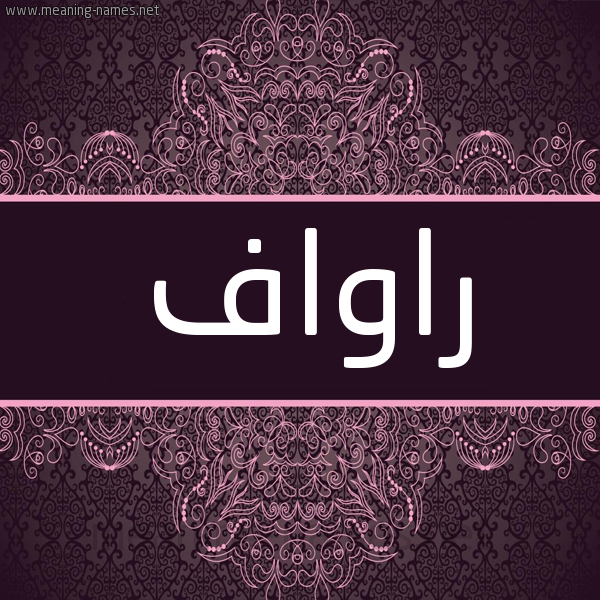 شكل 4 صوره زخرفة عربي للإسم بخط عريض صورة اسم راواف Rawaf شكل 4 صوره زخرفة عربي للإسم بخط عريض صورة اسم راواف Rawaf