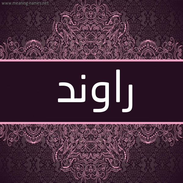 شكل 4 صوره زخرفة عربي للإسم بخط عريض صورة اسم راوند RAOND شكل 4 صوره زخرفة عربي للإسم بخط عريض صورة اسم راوند RAOND