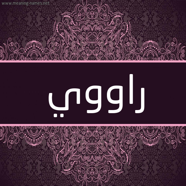 شكل 4 صوره زخرفة عربي للإسم بخط عريض صورة اسم راووي Rawi شكل 4 صوره زخرفة عربي للإسم بخط عريض صورة اسم راووي Rawi