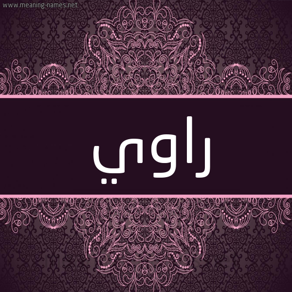 شكل 4 صوره زخرفة عربي للإسم بخط عريض صورة اسم راوي Rawy