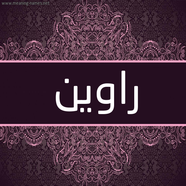 شكل 4 صوره زخرفة عربي للإسم بخط عريض صورة اسم راوين Raween شكل 4 صوره زخرفة عربي للإسم بخط عريض صورة اسم راوين Raween