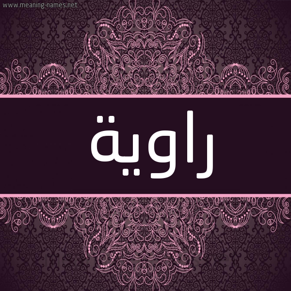 شكل 4 صوره زخرفة عربي للإسم بخط عريض صورة اسم راوِية RAOEIH شكل 4 صوره زخرفة عربي للإسم بخط عريض صورة اسم راوِية RAOEIH