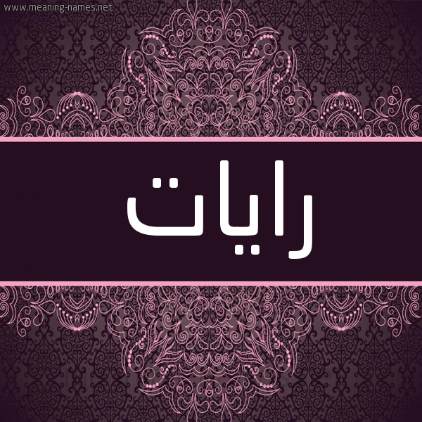 شكل 4 صوره زخرفة عربي للإسم بخط عريض صورة اسم رايات Rayat شكل 4 صوره زخرفة عربي للإسم بخط عريض صورة اسم رايات Rayat