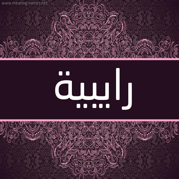 شكل 4 صوره زخرفة عربي للإسم بخط عريض صورة اسم رايبية Rabiya شكل 4 صوره زخرفة عربي للإسم بخط عريض صورة اسم رايبية Rabiya