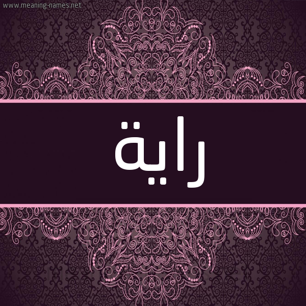 شكل 4 صوره زخرفة عربي للإسم بخط عريض صورة اسم راية Raia شكل 4 صوره زخرفة عربي للإسم بخط عريض صورة اسم راية Raia