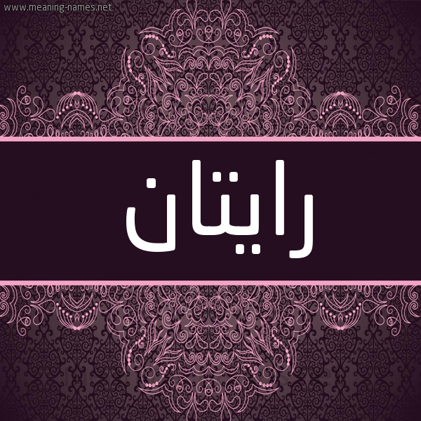 شكل 4 صوره زخرفة عربي للإسم بخط عريض صورة اسم رايتان Ratan شكل 4 صوره زخرفة عربي للإسم بخط عريض صورة اسم رايتان Ratan