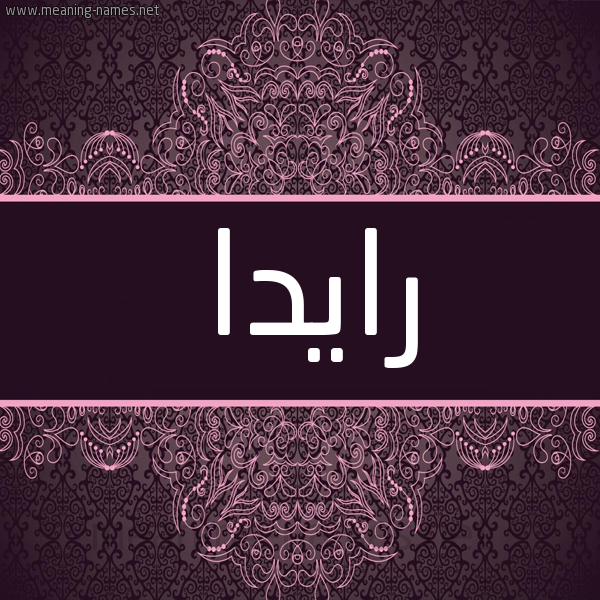 شكل 4 صوره زخرفة عربي للإسم بخط عريض صورة اسم رايدا Rida شكل 4 صوره زخرفة عربي للإسم بخط عريض صورة اسم رايدا Rida