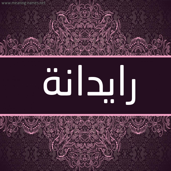 شكل 4 صوره زخرفة عربي للإسم بخط عريض صورة اسم رايدانة Reidahan شكل 4 صوره زخرفة عربي للإسم بخط عريض صورة اسم رايدانة Reidahan