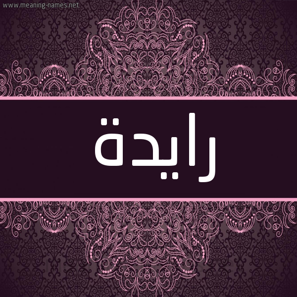 شكل 4 صوره زخرفة عربي للإسم بخط عريض صورة اسم رايدة Raydah شكل 4 صوره زخرفة عربي للإسم بخط عريض صورة اسم رايدة Raydah